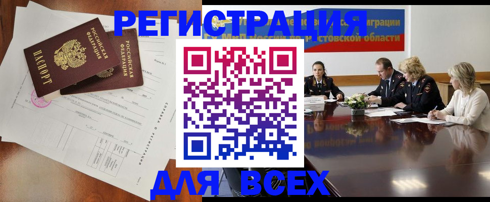 временная регистрация для всех в Волгодонске