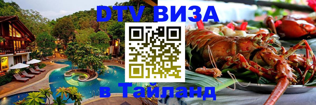 Долгосрочная виза DTV в Тайланд 